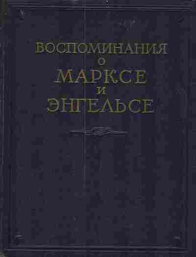 Книга Воспоминания о Марксе и Энгельсе, 11-3276, Баград.рф